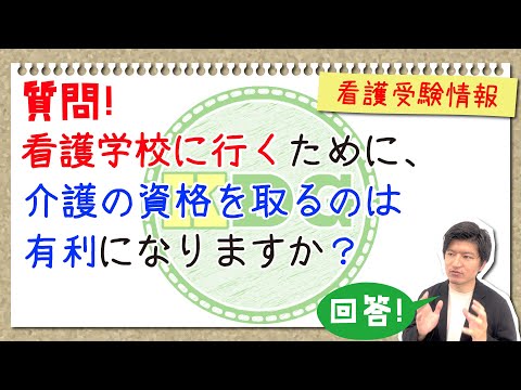 【質問回答】看護学校に行くために、介護の資格を取るのは有利になりますか？