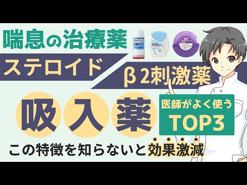 【これで治療効果UP】気管支喘息の吸入薬TOP3を徹底比較！効果的な使い方と注意点【薬剤師が解説】