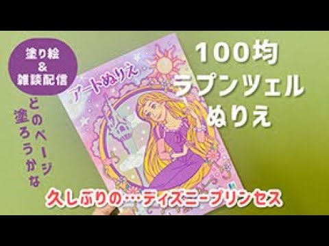 【100均アートぬりえ】ラプンツェル久しぶりに塗るよ【塗り絵＆雑談配信】