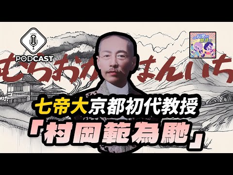 【Podcast】EP.174 「七帝大」京都初代教授！「村岡桑」的多彩人生！（量子熊＃45）