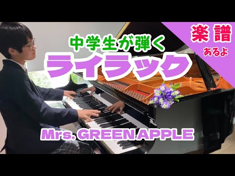 【🎼楽譜は概要欄】ライラック/Mrs. GREEN APPLEを13歳が弾いてみました！