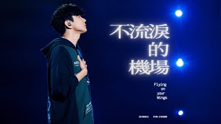 林俊傑 JJ Lin - 《不流淚的機場》 Flying on Your Wings - JJ20 重慶站現場版 Live in Chongqing