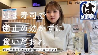 【はま寿司】回転寿司の終わりどきって一生難しいよね【1人飲み】