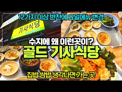 용인 수지에 있는 골드 기사식당 리뷰 / 롯데몰 수지점 건너편 숨은 한식집 / 기사분들은 과연 오는걸까?