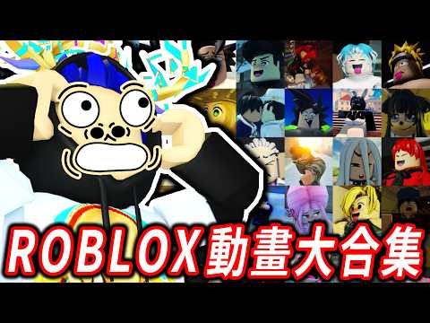 A collection of Roblox animations watched by millions!