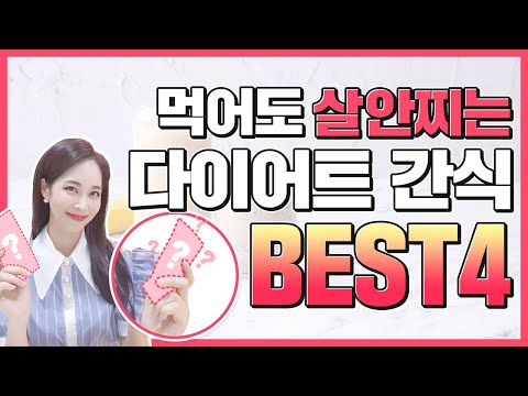 먹어도 살안찌는 다이어트 간식 Best4👍간식 이렇게 드시면 살빠져요❗ 다이어트 간식 추천⭐