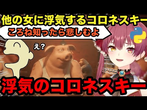 【AI切り抜き】他の女とゲームして浮気扱いされるコロネスキー【ホロライブ/宝鐘マリン】