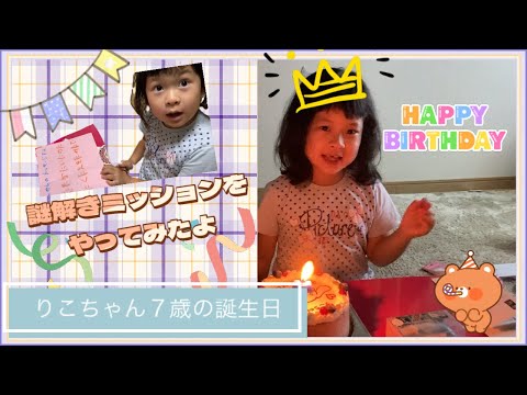 りこちゃん７歳のお誕生日！謎解き型のミッションをやってみた！