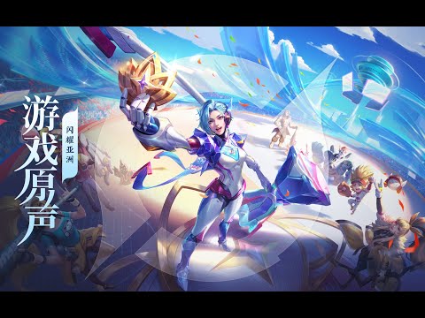 Asian Games – Lobby Music 亚运 大厅音乐《闪耀亚洲》/《聚星闪耀》｜王者荣耀 Honor of Kings Original Game Soundtrack