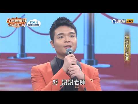 2019.07.13 台灣那麼旺【高手組排名賽】謝祥寅 評分