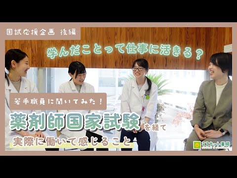 【国試対策】新人薬剤師の学生時代の勉強法について聞いてみた！（後編）