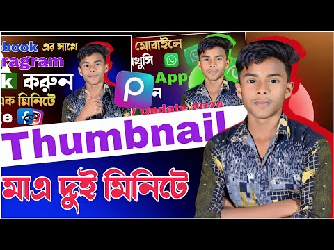 Thumbnail কিভাবে বানাবেন | How To Make Thambnail | Tech Boy Asik