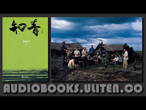 知青 01 | 梁晓声 著 | 有声书 | 文革后期，千千万万知识青年背起“上山下乡”的行囊，去“广阔天地”接受“贫下中农再教育”