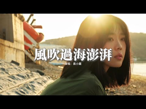 袁小葳 - 風吹過海澎湃『風吹過那一片海 潮汐因此澎湃，你施捨那一點愛 我便熱烈滿懷，有些際遇 出現得快 散得也快，誰執迷 誰停留 誰就受傷害。』【動態歌詞MV】