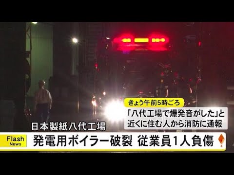 日本製紙八代工場でボイラーが破裂　従業員１人けが【熊本】 (24/12/19 17:00)