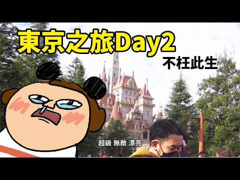 東京之旅Day2 東京迪士尼/ 美女與野獸/很鳥的貴族其實是我