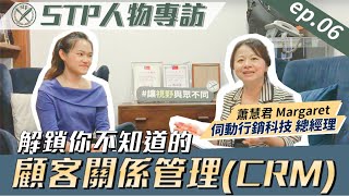 【STP人物專訪ep6｜CRM？解鎖你不知道的顧客關係管理🔑】還在煩惱顧客所提出的各種難事？讓CRM專家告訴你什麼是顧客關係管理！