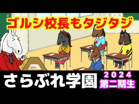 【ゴールドシップ】さらぶれ先生～オレみたいになれ！2024年度生入学！【第1回さらぶれ学園24】