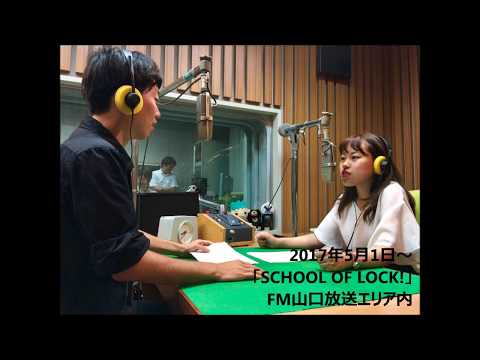 「SCHOOL OF LOCK!」ラジオCM第3弾～山口弁全開！「ケンダイ＝山口県立大学」の愛称をPRするver.～