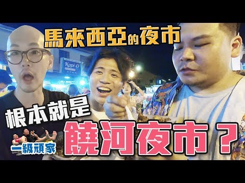 枇杷膏加奶茶能喝嗎？結果喝起來超神！馬來西亞 雞場街夜市【一級頑家】｜頑GAME