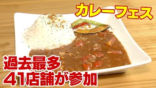 体も街も元気に　北信濃の「カレーフェス」　北信4市町村　過去最多41店舗が参加