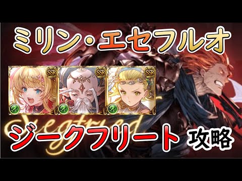 ［グラブル］ジークフルオートHLミリンでエセフルオート［マグナ］