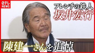 【フレンチの鉄人・坂井宏行】涙ながらに陳建一さんを追悼「友人の一言では終わりたくない人」