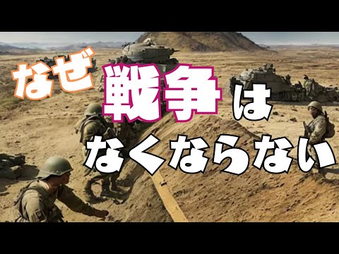 なぜ戦争はなくならないのか