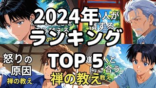 【2024年】禅の教え 再生数ランキング TOP5｜たくみな生き方 #anime #アニメ #禅 #漫画