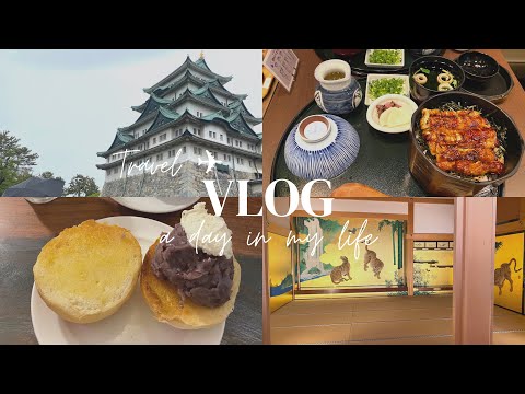 【旅vlog】名古屋観光1泊2日　名古屋城｜モーニング｜お値打ちひつまぶしを堪能