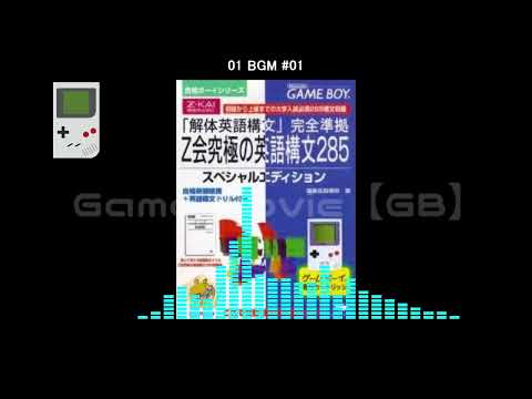 (GB)合格ボーイシリーズ Z会究極の英語構文285/Goukaku Boy Series: Z Kai Kyuukyoku no Eigo Koubun 285-Soundtrack