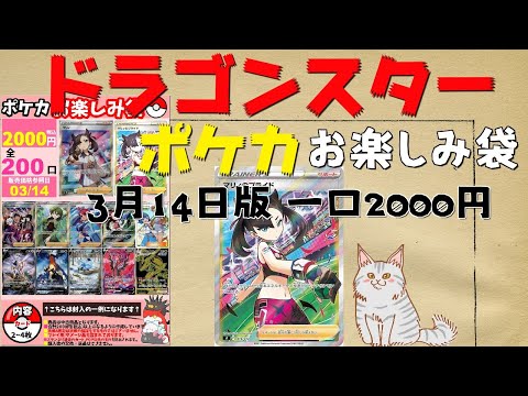 【ポケカ】最推しのあの子が..!? ドラゴンスター ポケカお楽しみ袋3月14日版 一口2000円!!【オリパ開封】【ポケモンカード】