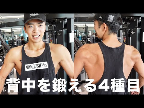 【筋トレ】カッコいい背中を手にいれる基本4種目。