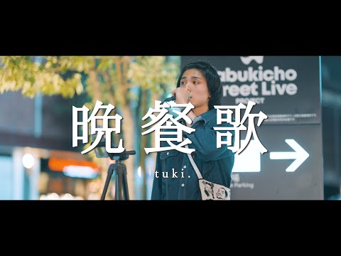 晩餐歌 - tuki. (Covered By 志音)  /  in 新宿路上ライブ