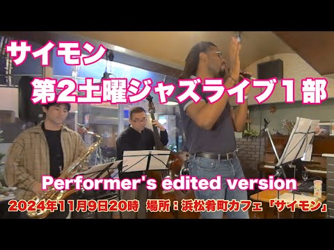 サイモン第2土曜ジャズライブ１部　Performer's edited version 2024年11月9日20時　場所：肴町カフェ「サイモン」浜松市