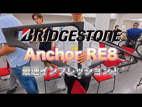 BRIDGESTONE Anchor RE8の実機を見て来ました！【2025年モデル】