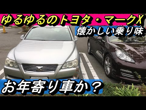 【TOYOTA】オヤジ・セダンのMark X。乗り味は「これぞトヨタのセダン」。古い型なのでもうジジイ・セダンと呼べるかも。