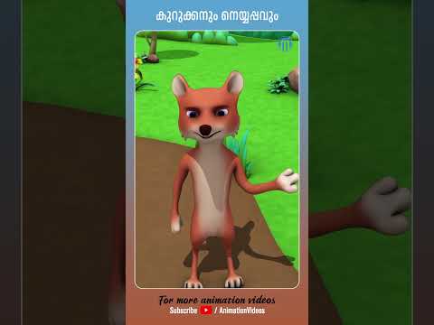 Kurukkanum Neyyappavum #animation #animationsongs #shortsfeed #shorts #kidsvideo #animationvideo