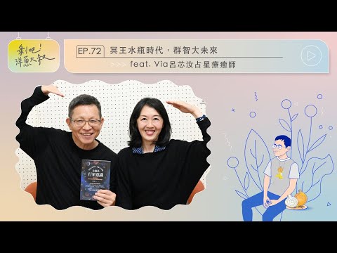 EP.72 冥王水瓶時代，群智大未來ft. Via呂芯汝