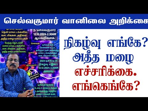 நிகழ்வு எங்கே?அதீத மழை எச்சரிக்கை.எங்கெங்கே? #tamil_weather_news