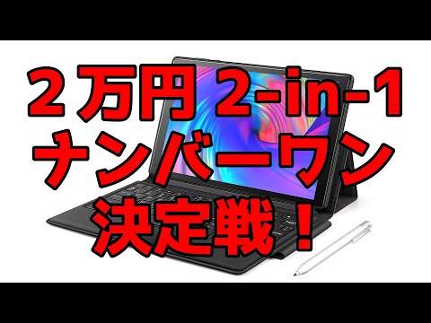 ２万円台の激安Android 2-in-1で一番いいやつ決める