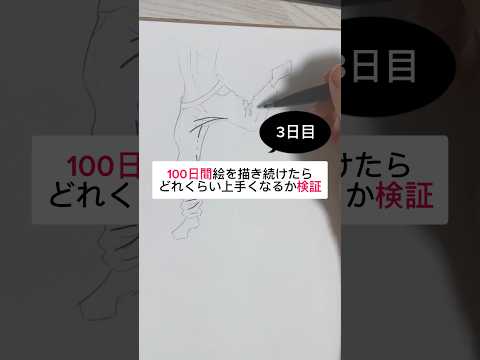 【3日目】100日間絵を描き続けたら上手くなる？【上達記録】【イラスト】