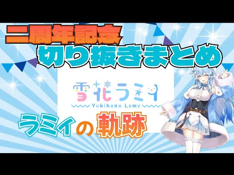 【雪花ラミィ】おもしろ爆笑可愛いシーン配信まとめ　ラミィ１００万人までの軌跡【ホロライブ切り抜き/2周年/コラボ】