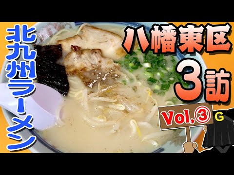 [Yahata Higashi Ward Vol.③] Guppy's Kitakyushu noodles exploration!