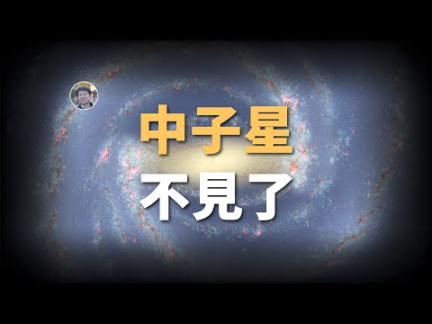 【宇宙雜談】銀河系中心的脈衝星去哪了？| Linvo說宇宙