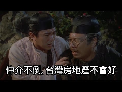 12/23號 晚上 10:00 直播「仲介不倒,台灣房地產不會好」帥過頭解析