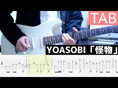 【TAB】怪物 / YOASOBI ギター弾いてみた Guitar Cover【BEASTARS Season 2 OP】