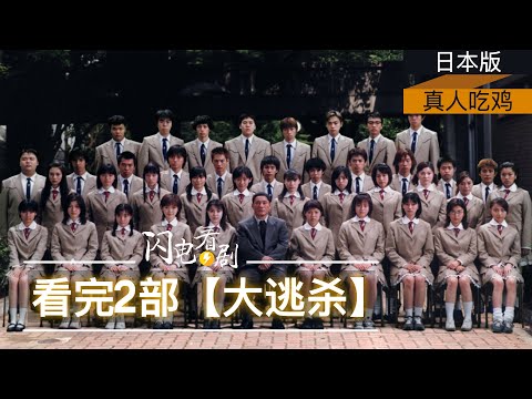 差点禁映的真人吃鸡【大逃杀】2部曲|揭露人性·社会缩影的日本惊悚电影|高分电影推荐