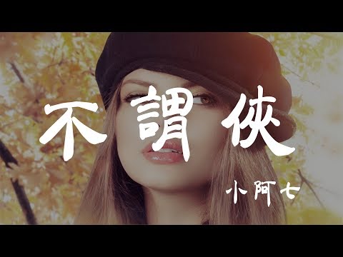 不謂俠 - 小阿七 - 『超高无损音質』【動態歌詞Lyrics】