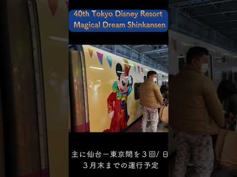 40周年記念ディズニー新幹線　Magical Dream Shinkansen  ＃shorts